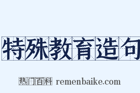 特殊教育造句是什么意思的图片